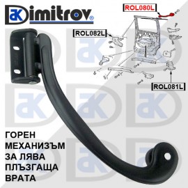 Ролков горен механизъм плъзгаща лява врата Fiat Doblo
